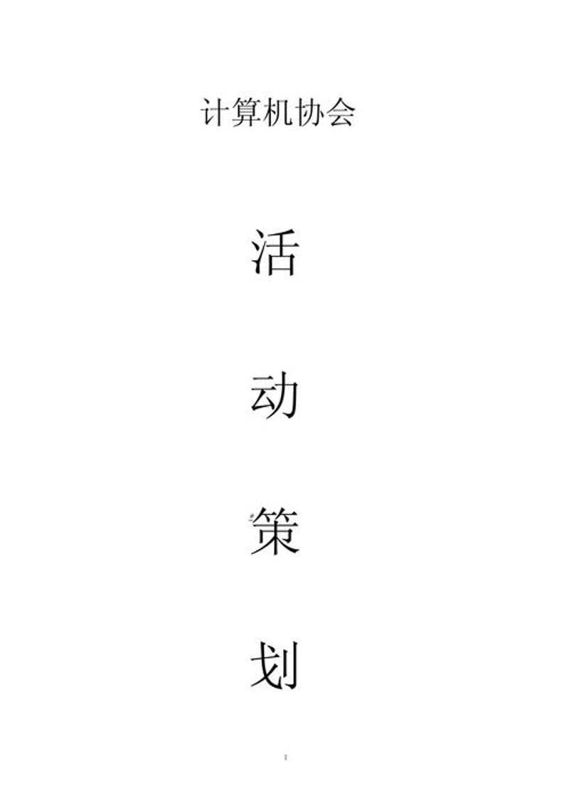 活动策划执行